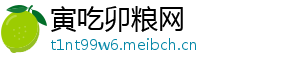寅吃卯粮网